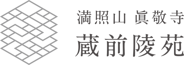 満照山 眞敬寺 蔵前陵苑