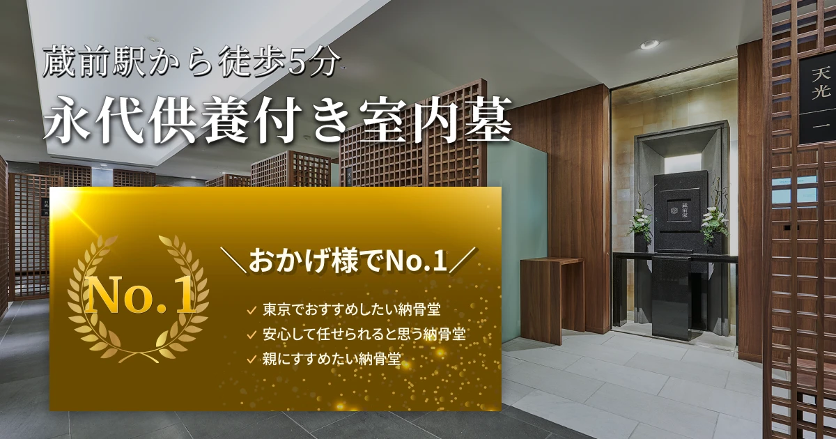 2017年10月オープン 光と安らぎの室内陵墓 蔵前陵苑 蔵前駅徒歩5分 宗旨・宗派不問 永代供養