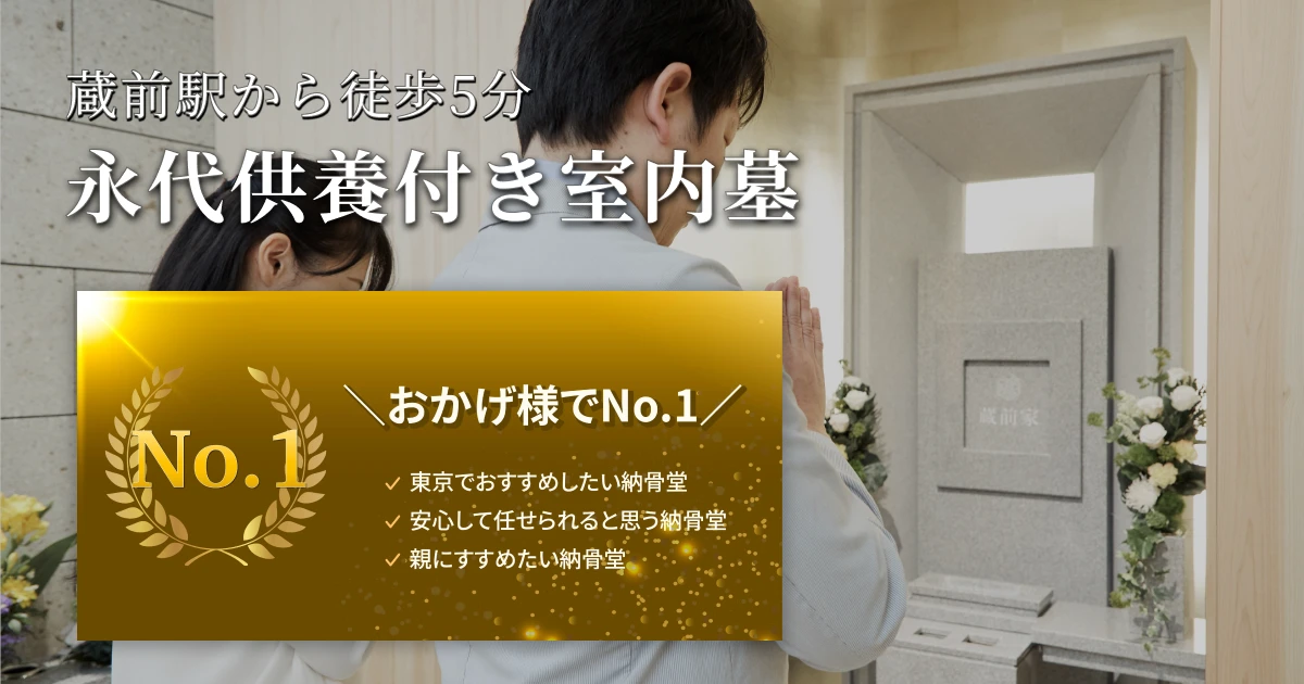 2017年10月オープン 光と安らぎの室内陵墓 蔵前陵苑 蔵前駅徒歩5分 宗旨・宗派不問 永代供養