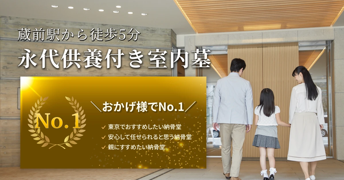 2017年10月オープン 光と安らぎの室内陵墓 蔵前陵苑 蔵前駅徒歩5分 宗旨・宗派不問 永代供養